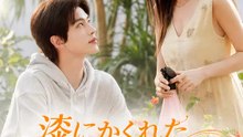 漆にかくれた、君への恋 | 全話 | Short Drama 日本語