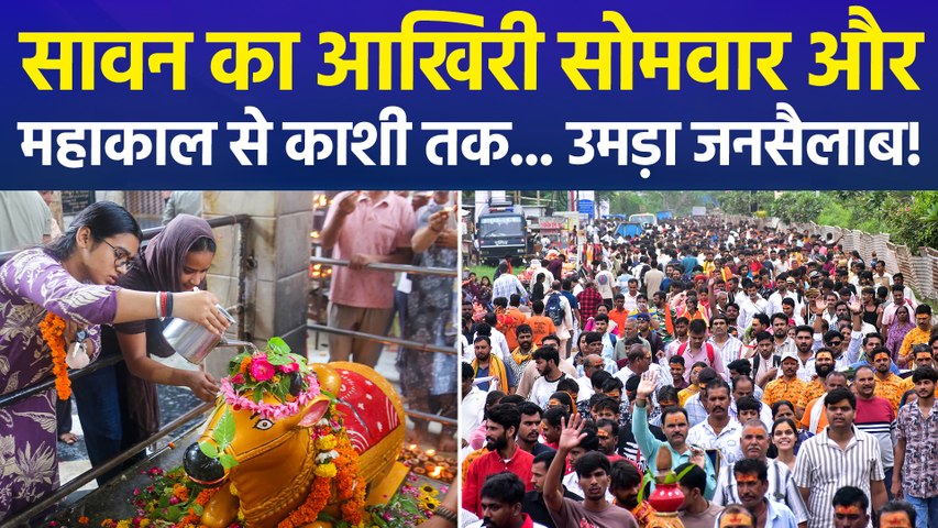 सावन के आखिरी सोमवार को महाकाल से विश्वनाथ तक... भक्त ही भक्त! महादेव के दरबार में आस्था का महासैलाब!