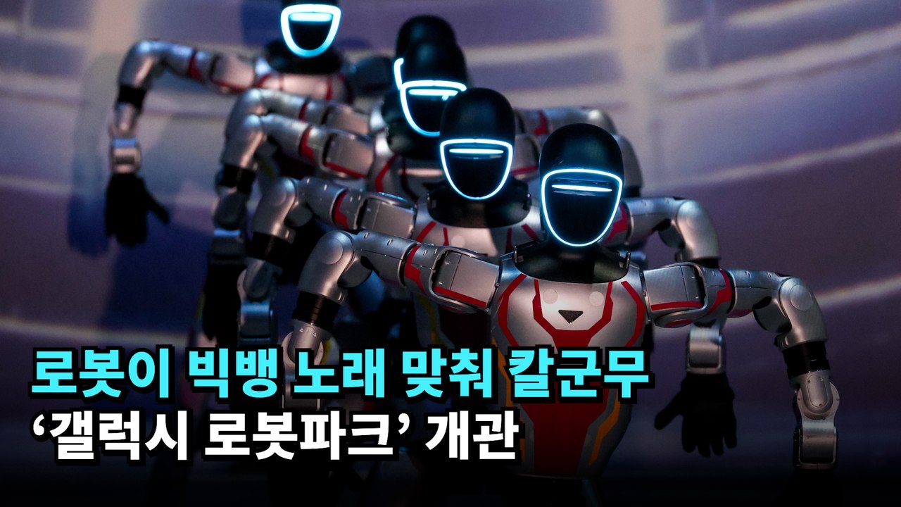 로봇이 빅뱅 노래 맞춰 칼군무…‘갤럭시 로봇파크’ 개관 #갤럭시 #로봇