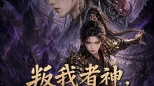 叛我者神，护我者魔 | 完整劇集 | Short Drama 繁體中文