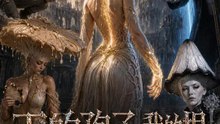 王的孢子，我的根 | 完整劇集 | Short Drama 繁體中文