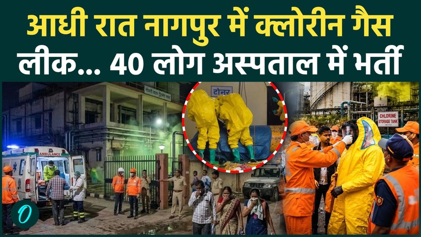 Nagpur के गोधनी प्लांट से आधी रात को  Chlorine gas leak , 40 लोग अस्पताल में भर्ती | Maharashtra