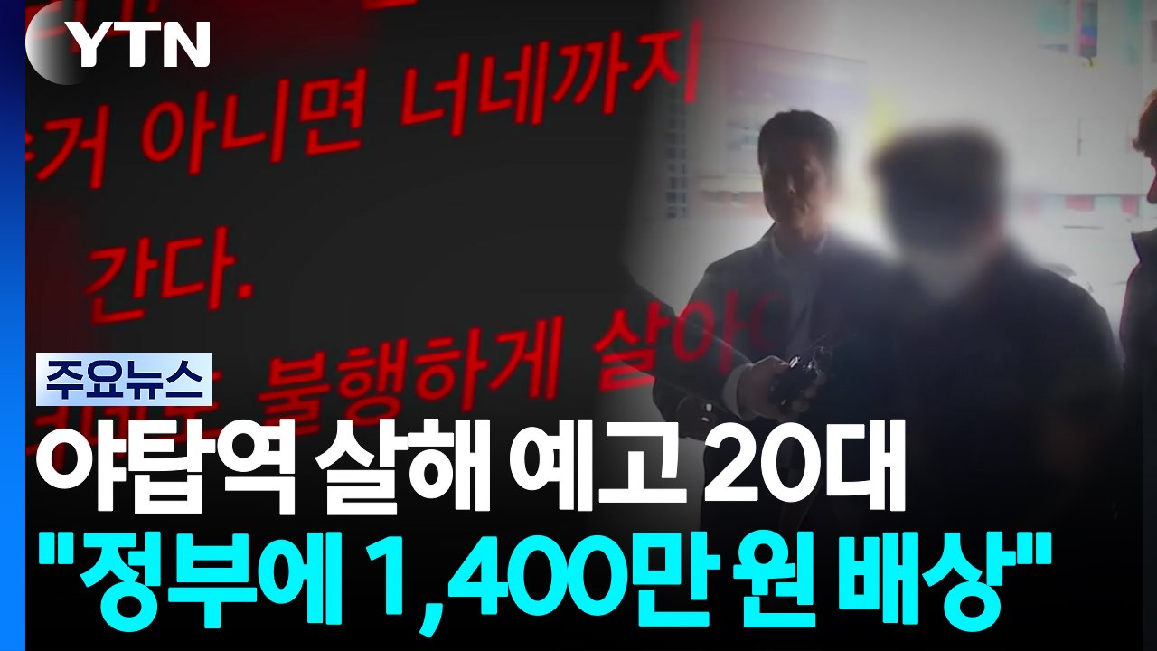 장갑차까지 출동한 협박 글...법원 "1,400만 원 배상해야" / YTN