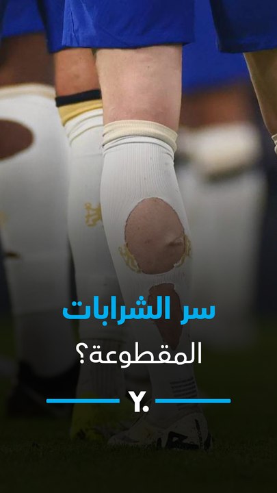 هتتفاجئ من السببليه اللاعيبة بتقطع الشرابات قبل نزول الملعب؟