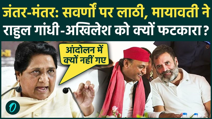 Jantar Mantar Reservation Protest पर Mayawati ने Rahul Gandhi पर किया तगड़ा हमला Akhilesh को भी लताड़ा