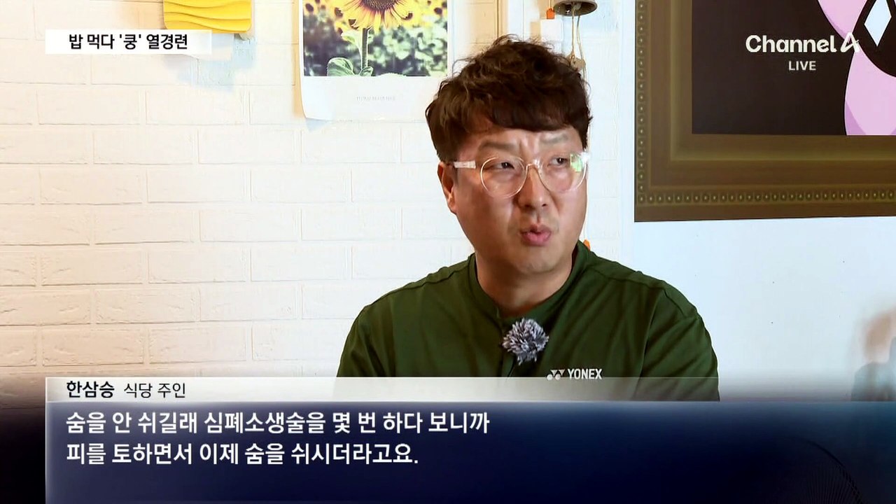 쓰러진 손님 살린 식당 주인…CCTV 보니