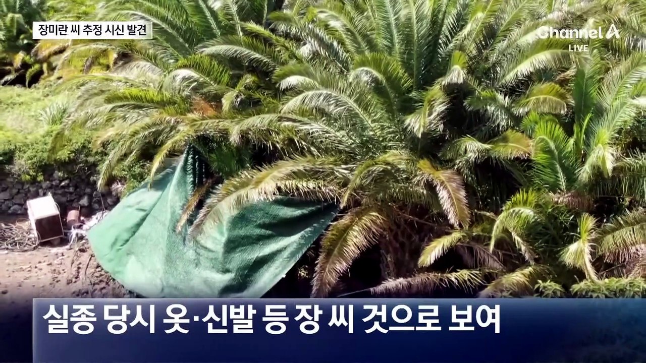 장미란 씨 추정 시신 발견…실종 104일 만