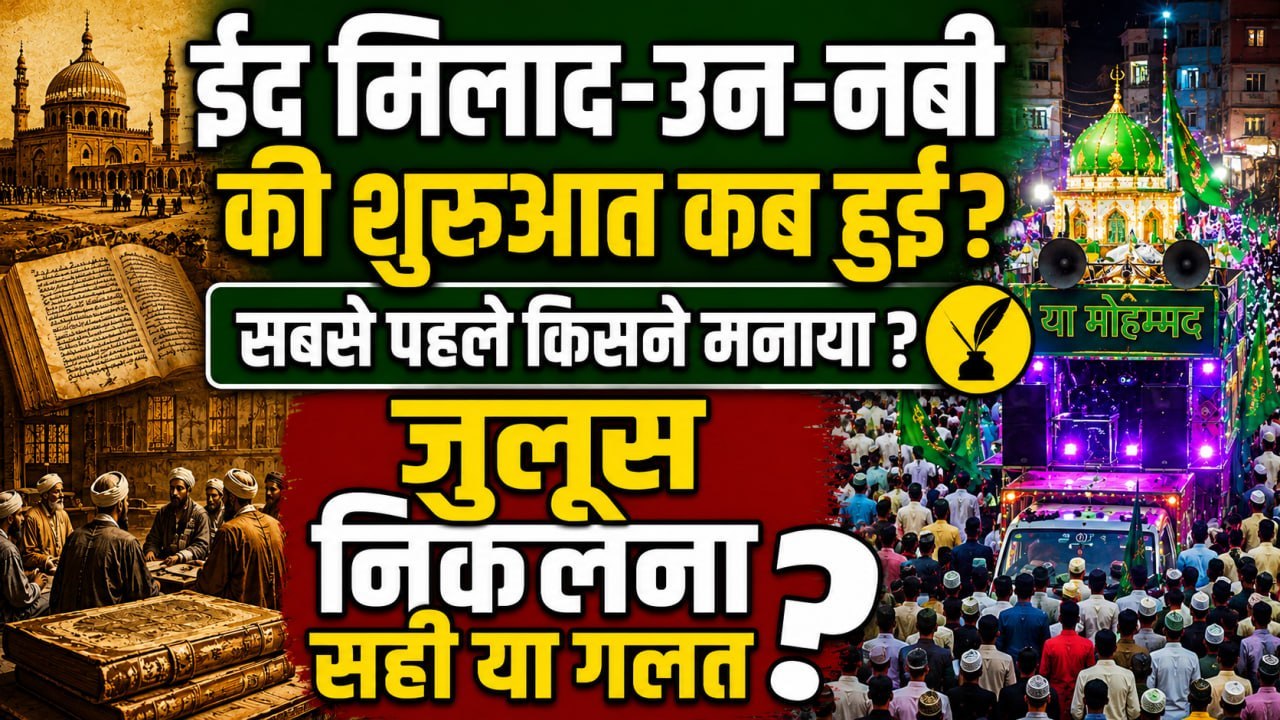 Eid Milad Un Nabi 2026: सबसे पहले किसने मनाया म...