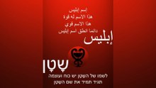 إسم إبليس / השָטָן #إبليس #محمد #الله #الشيطان #الإسلام #الشياطين #إسلام #שטן #שטניזם #השטן #התורה