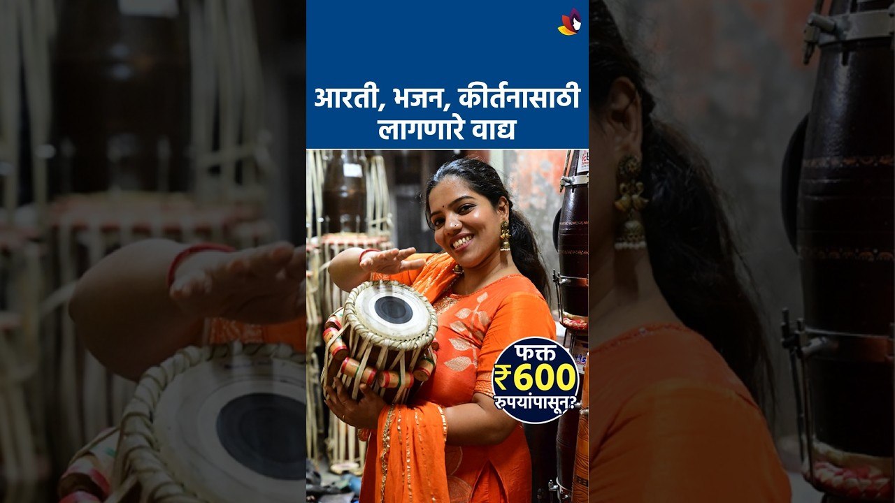 आरती, भजन, कीर्तनासाठी लागणारी सगळी वाद्यं फक्त ₹600 पासून! | Shopping | Musical Instruments