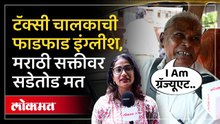 टॅक्सी चालकाची इंग्रजी ऐकाच, मराठी सक्तीवर काय म्हटलं? Non Marathi Taxi Driver on Marathi Compulsion