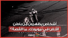 عالم خفي تحت الأرض.. مشاهد توثق خروج غريبين من أنفاق نيويورك