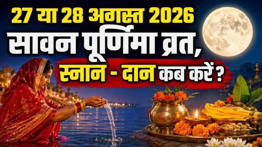 Sawan Purnima Kab Hai 2026: 27 या 28 अगस्त सावन पूर्णिमा कब है,व्रत,स्नान दान कब करें ?
