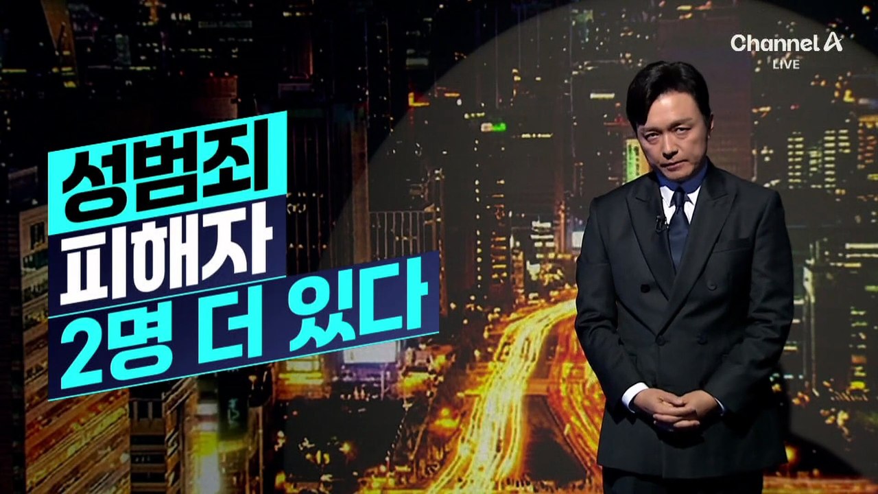 [김종석의 리포트]최영중 성범죄 피해자 2명 더 있다