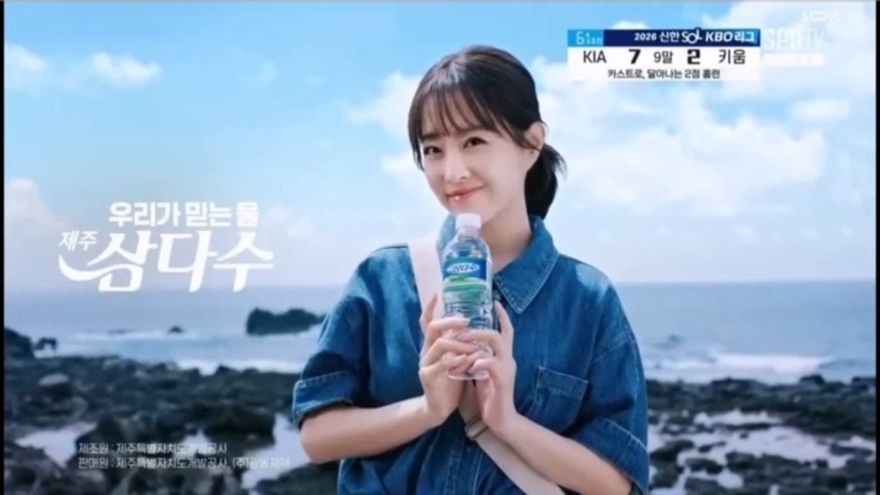 Pubblicita' Sud-Corea - Acqua Samdasoo (23 Giugno 2026)