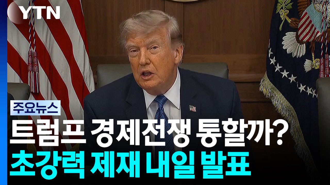 트럼프 '경제전쟁' 통할까?...'초강력 대이란 경제 제재' 내일 발표 / YTN