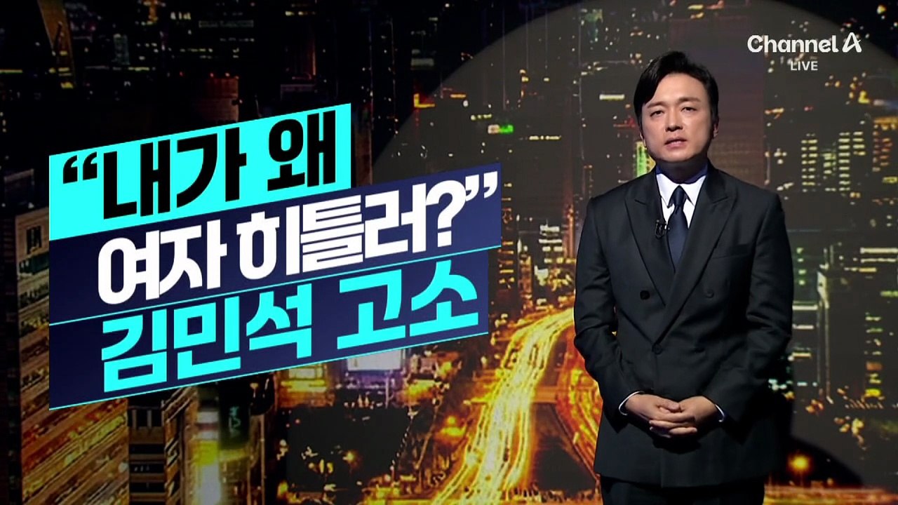 [김종석의 리포트]이진숙, “여자 히틀러” 김민석 고소