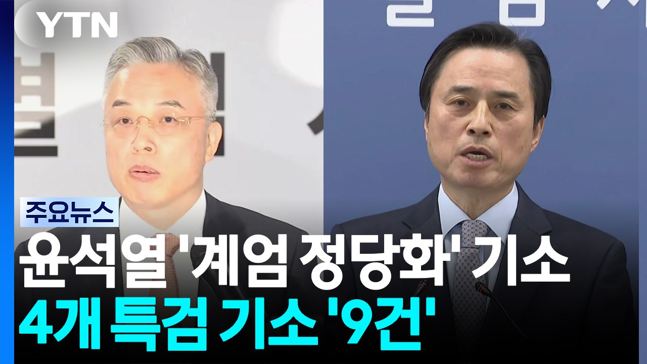 윤석열 '계엄 정당화' 기소...4개 특검 기소 '9건' / YTN