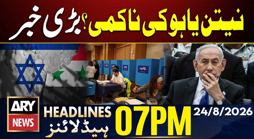 Imran Khan’s Transfer to Shifa Hospital | Netanyahu's in Big Trouble | ARY News 7 PM Headlines