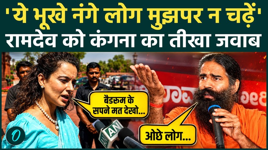 Kangana Ranaut ने Baba Ramdev को लगाईं मिर्ची, बैडरूम काण्ड के बाद भूखे नंगे कहकर जलील किया