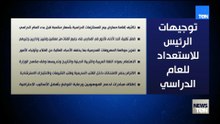الرئيس السيسي يوجه بإحالة واقعة مدرسة جلوبال إلى جهات التحقيق استجابة لمناشدات أولياء الأمور
