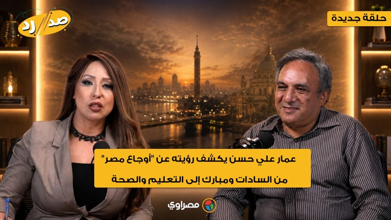 عمار علي حسن يكشف رؤيته عن "أوجاع مصر".. من السادات ومبارك إلى التعليم والصحة