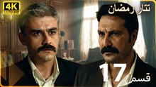 Tatar Ramazan | مسلسل رمضان تتر حلقة طويلة  17  - دبلجة عربية  FULL HD 4K