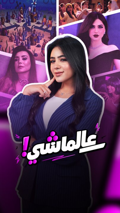 بين «قاع الهامور» وأزمات السوشال ميديا.. التفاصيل في #عالماشي