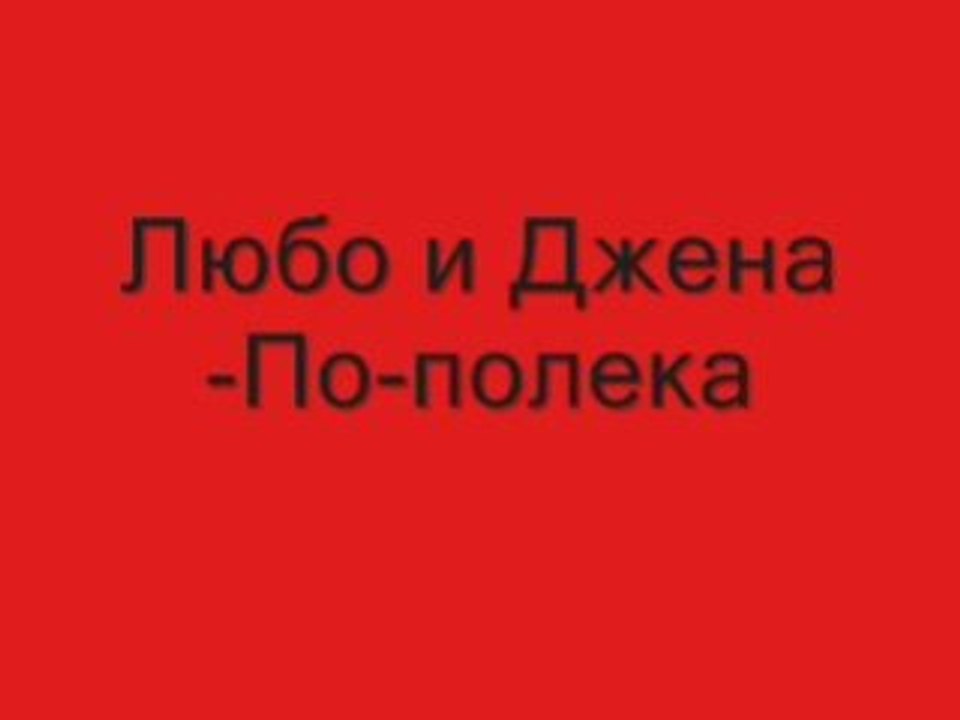 Djena i lubo - po-poleka