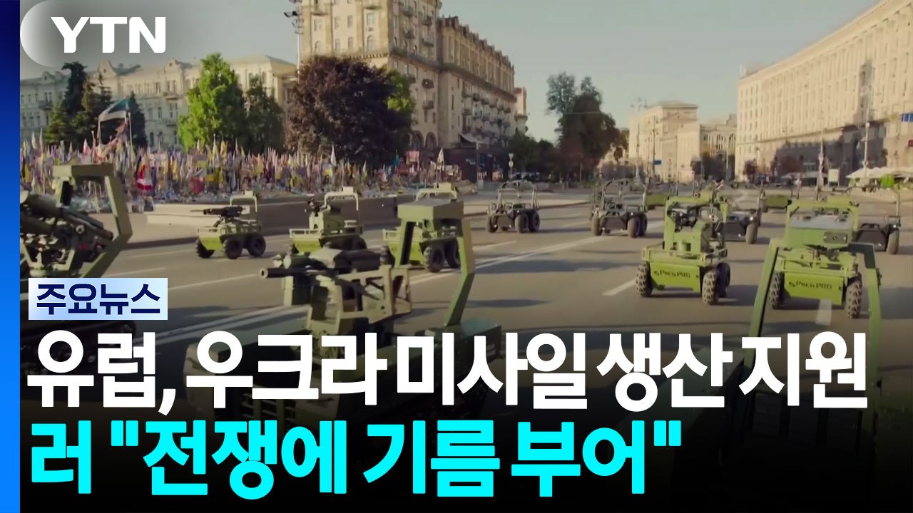 유럽, 우크라 미사일 생산 지원...러 "전쟁에 기름 부어" / YTN