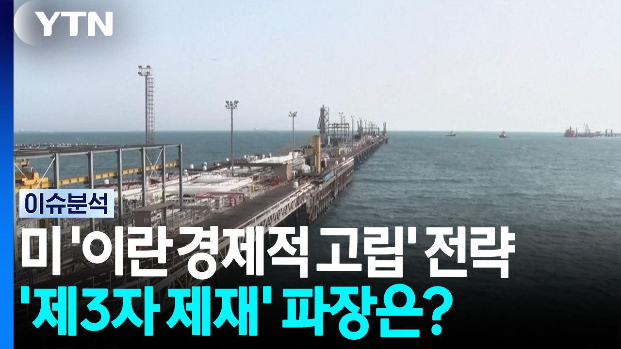 [뉴스타트] 미 '경제 고립' 작전 돌입...이란 "석유 한 방울도 못 나갈 것" /...