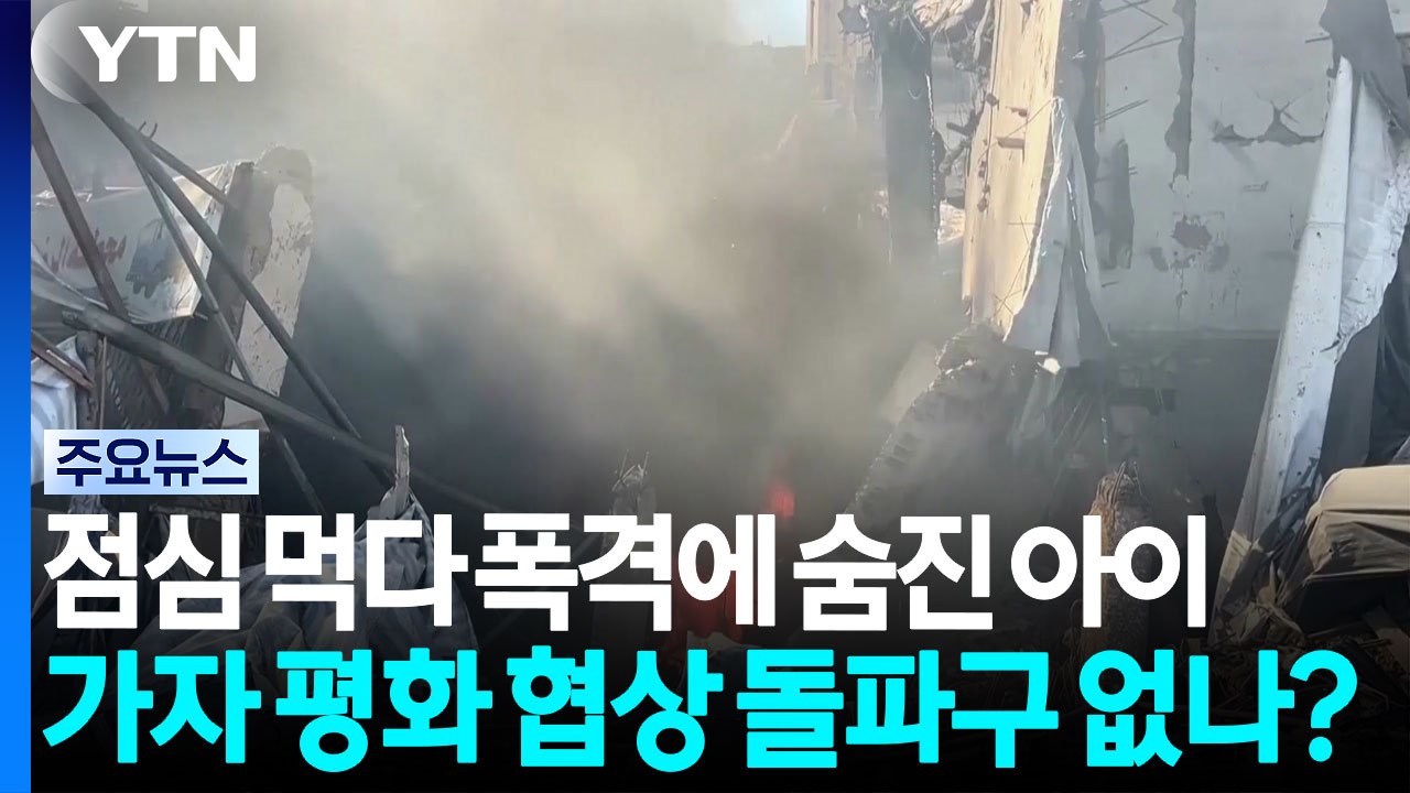 점심 먹다 폭격에 숨진 아이...가자 평화 협상 돌파구 없나? / YTN