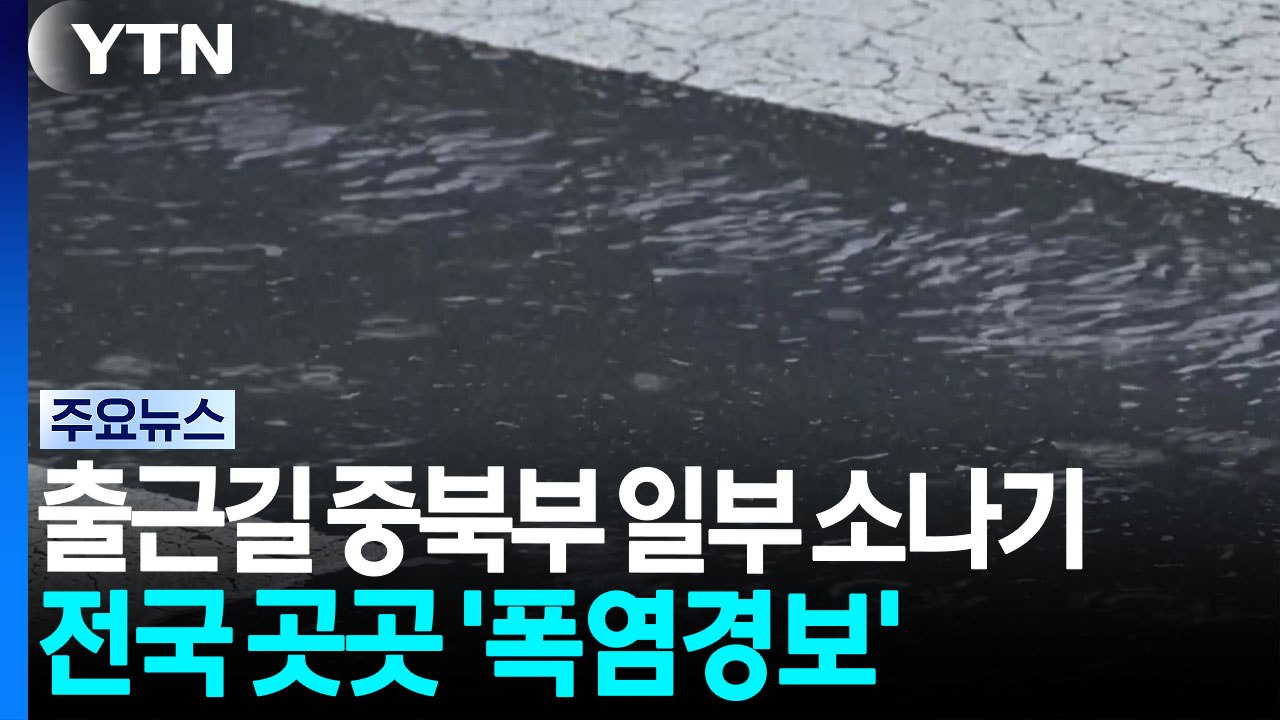 [날씨] 출근길 중북부 소나기, 최대 60mm...서울 등 '폭염경보' / YTN