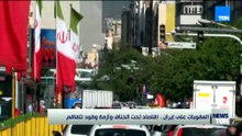 العقوبات علي إيران.. اقتصاد تحت الخناق وازمة وقود تتفاقم