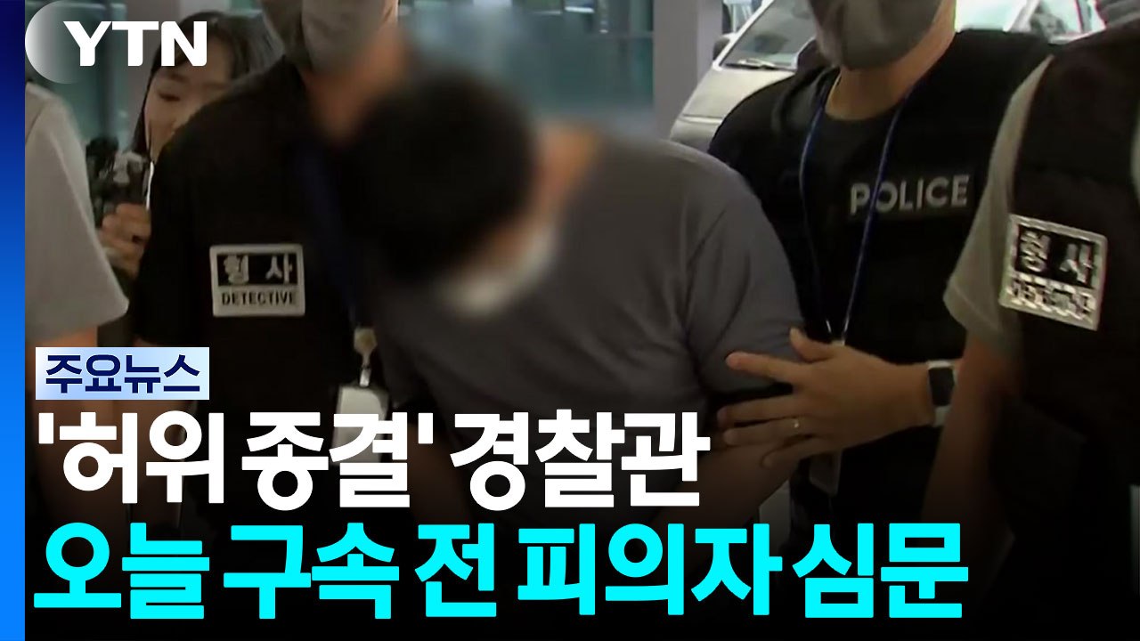 제주 실종 사건 '허위 종결'한 경찰관...오늘 구속 전 피의자 심문 / YTN