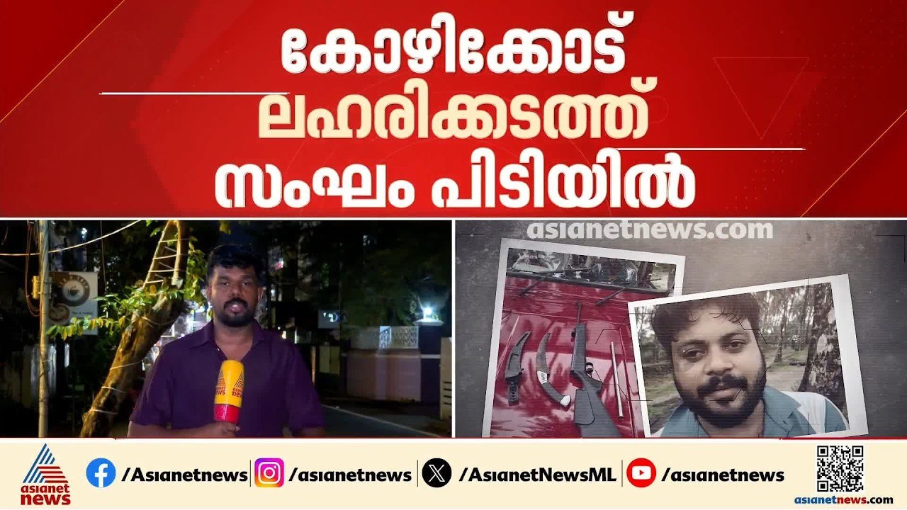 കോഴിക്കോട് ലഹരിക്കടത്ത് സംഘം പിടിയിൽ; പിടികൂടിയ...