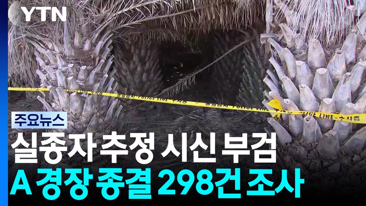 발견 시신 오늘 부검...A 경장 종결 298건 조사 / YTN