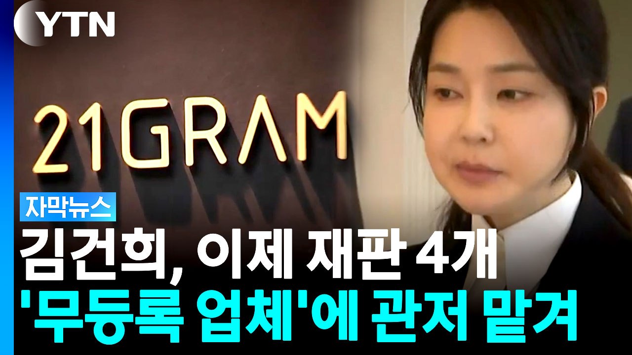'관저 이전 의혹' 기소...김건희, 4개 재판 받는다 [자막뉴스] / YTN