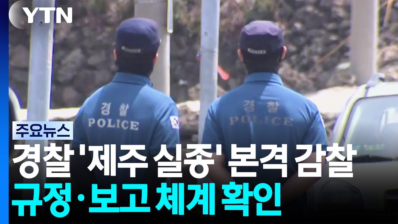 경찰, '제주 실종' 본격 감찰...규정·보고 체계 확인 / YTN