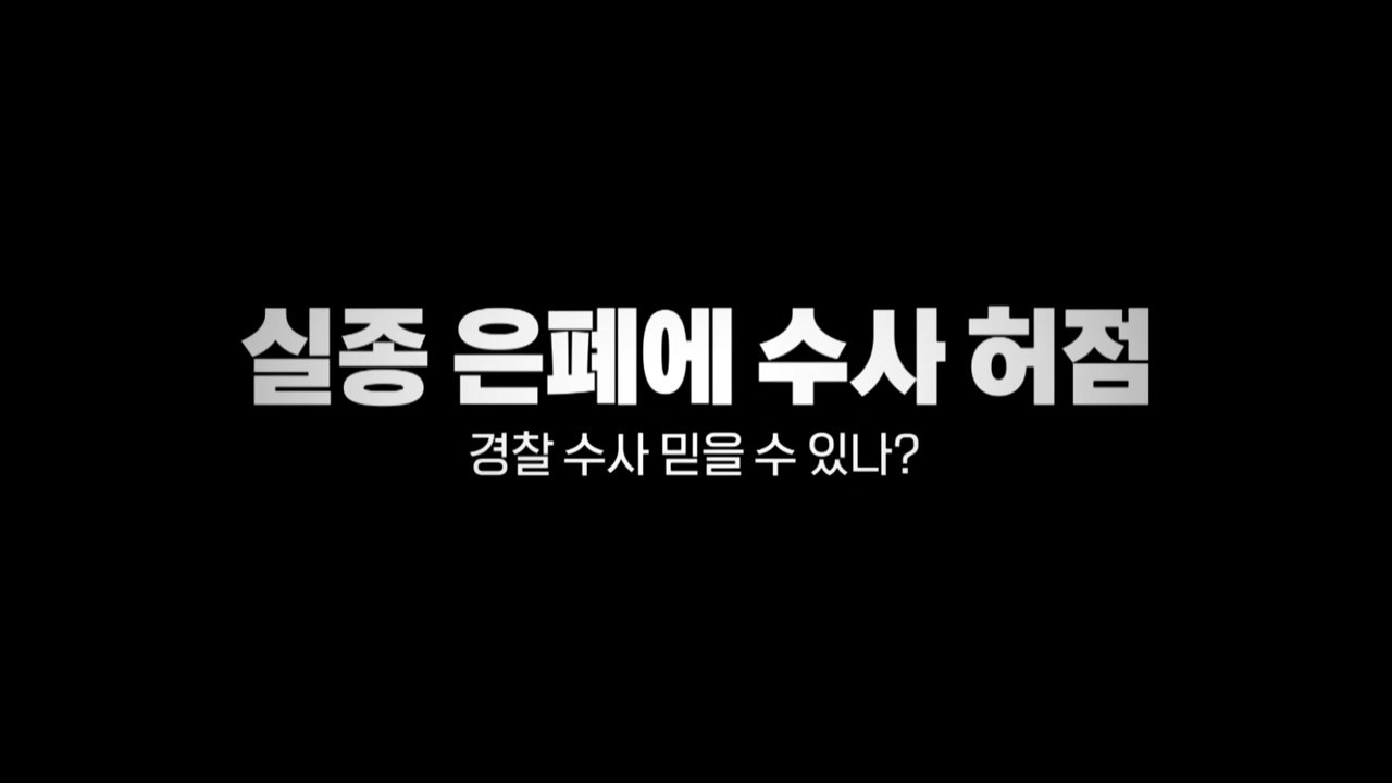 [영상] 실종 은폐에 수사 허점, 경찰 수사 믿을 수 있나? / YTN