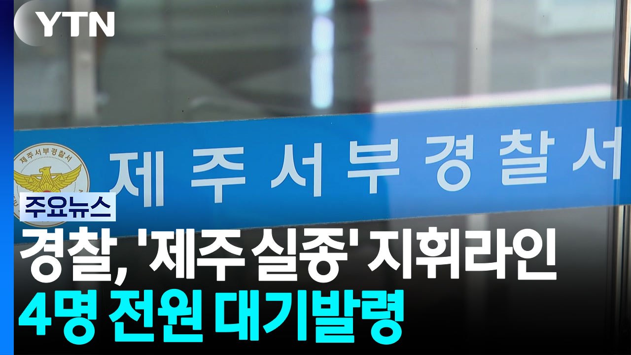 경찰, '제주 실종' 지휘라인 4명 전원 대기발령 / YTN