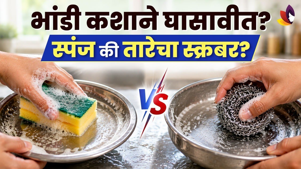 "भांडी घासण्यासाठी कोणता स्क्रबर वापरावा? (स्पंज की तारेचा स्क्रबर?)" | Dishwashing Tips | Scrubber
