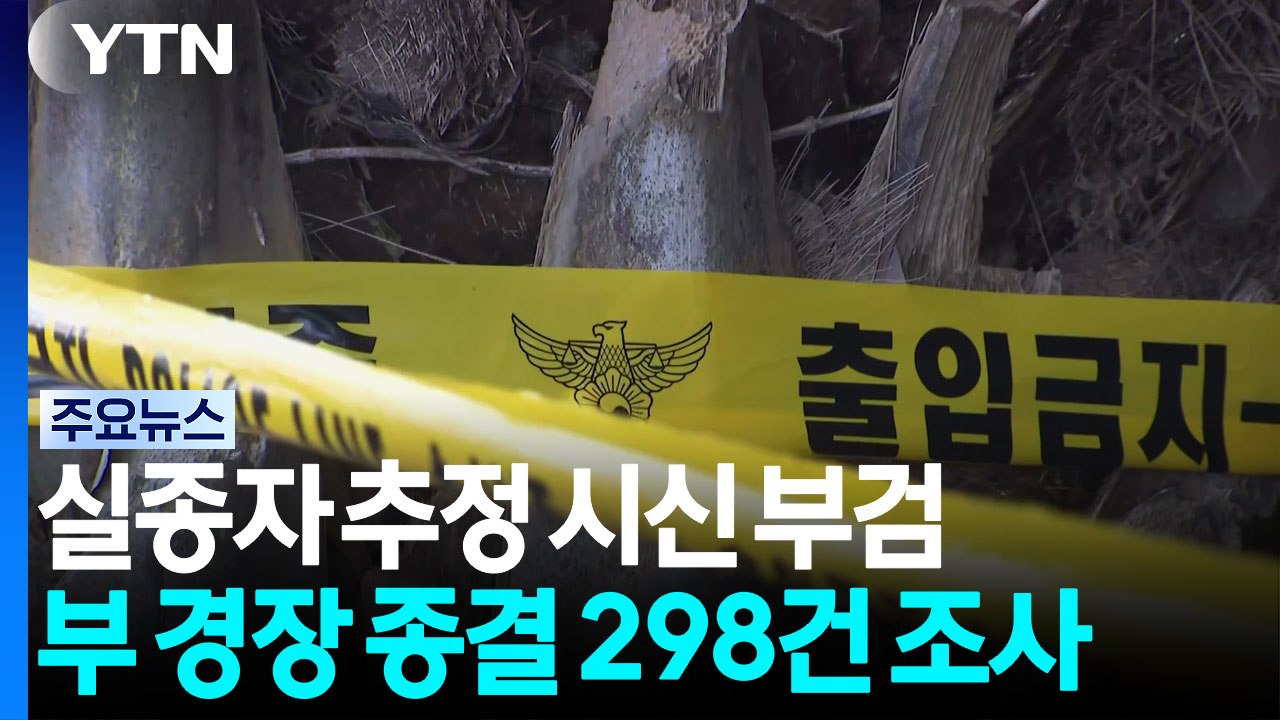 발견 시신 오늘 부검...부 경장 종결 298건 조사 / YTN