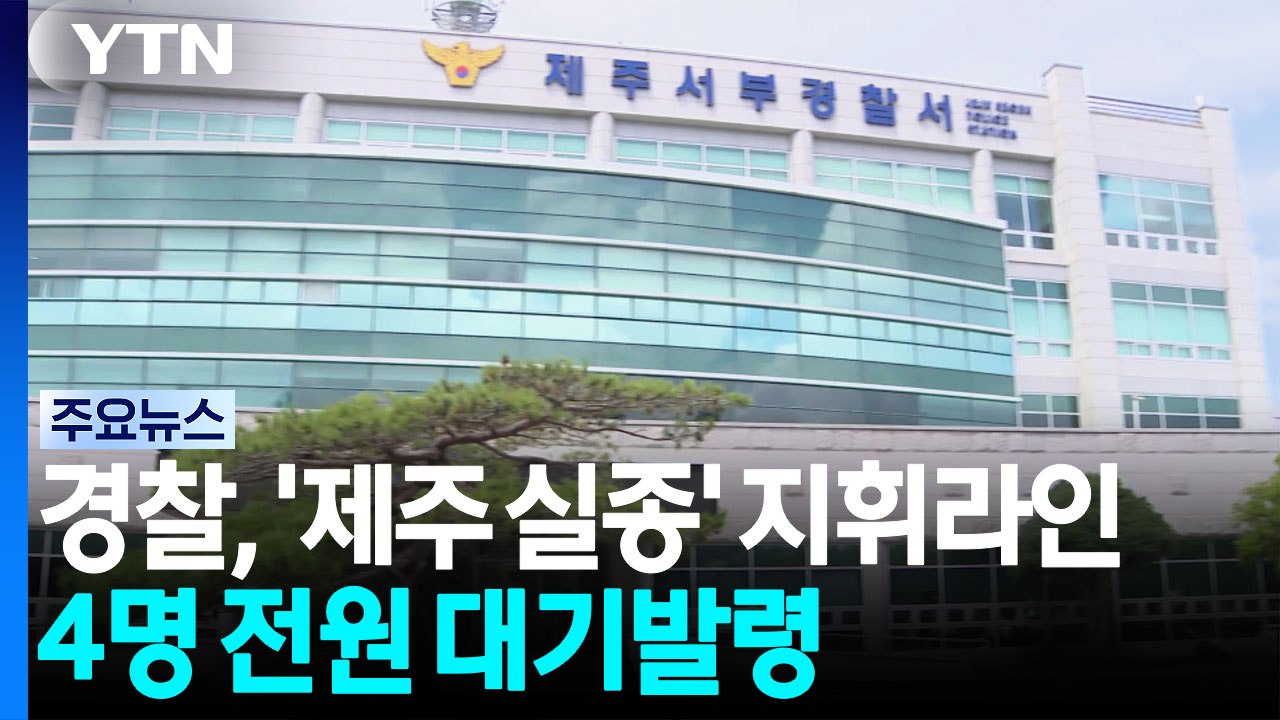 경찰, '제주 실종' 지휘라인 4명 전원 대기발령 / YTN