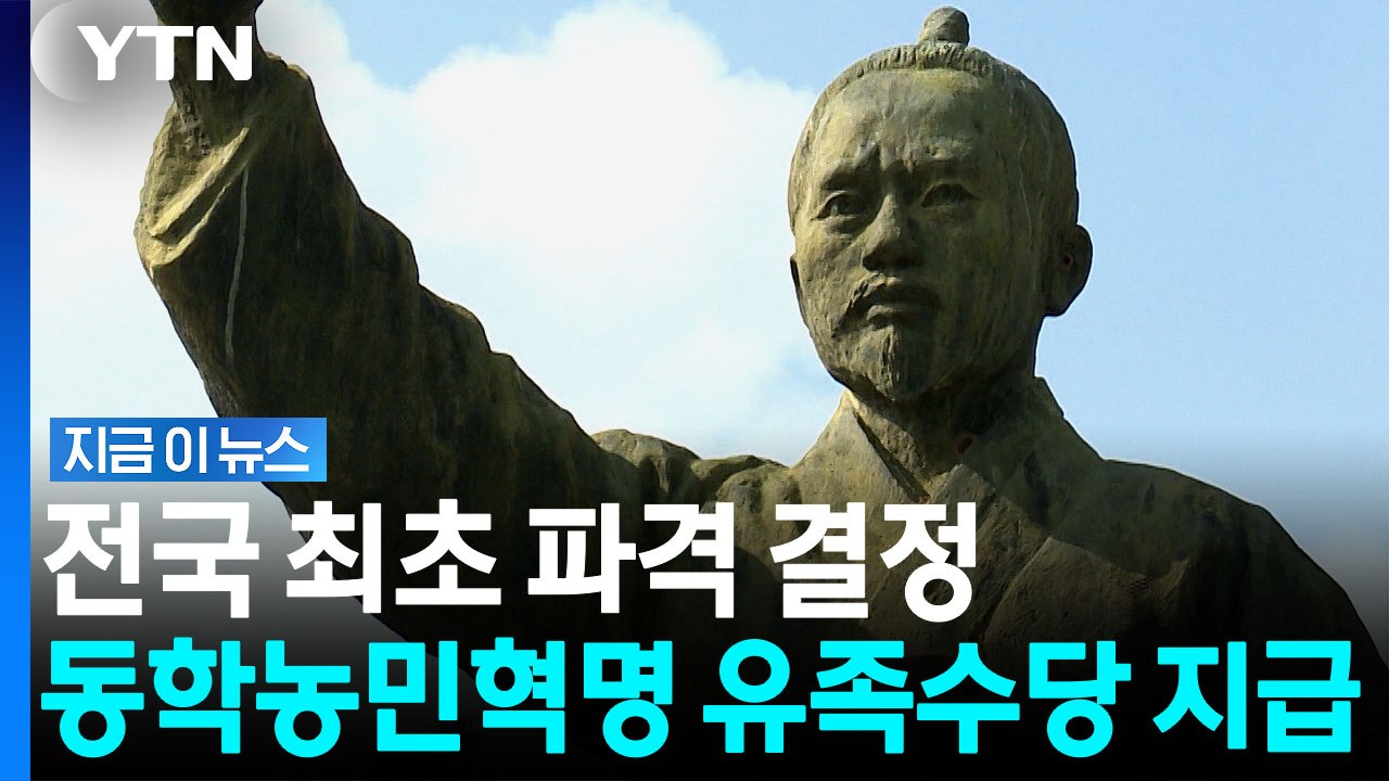 "동학농민혁명 참여자들의 명예 위해"…유족에 수당 지급한다 [지금이뉴스] / YTN