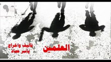 العلمين   الحلقة الثانية قصة وسيناريو  حوار واخراج #ياسر_حماد