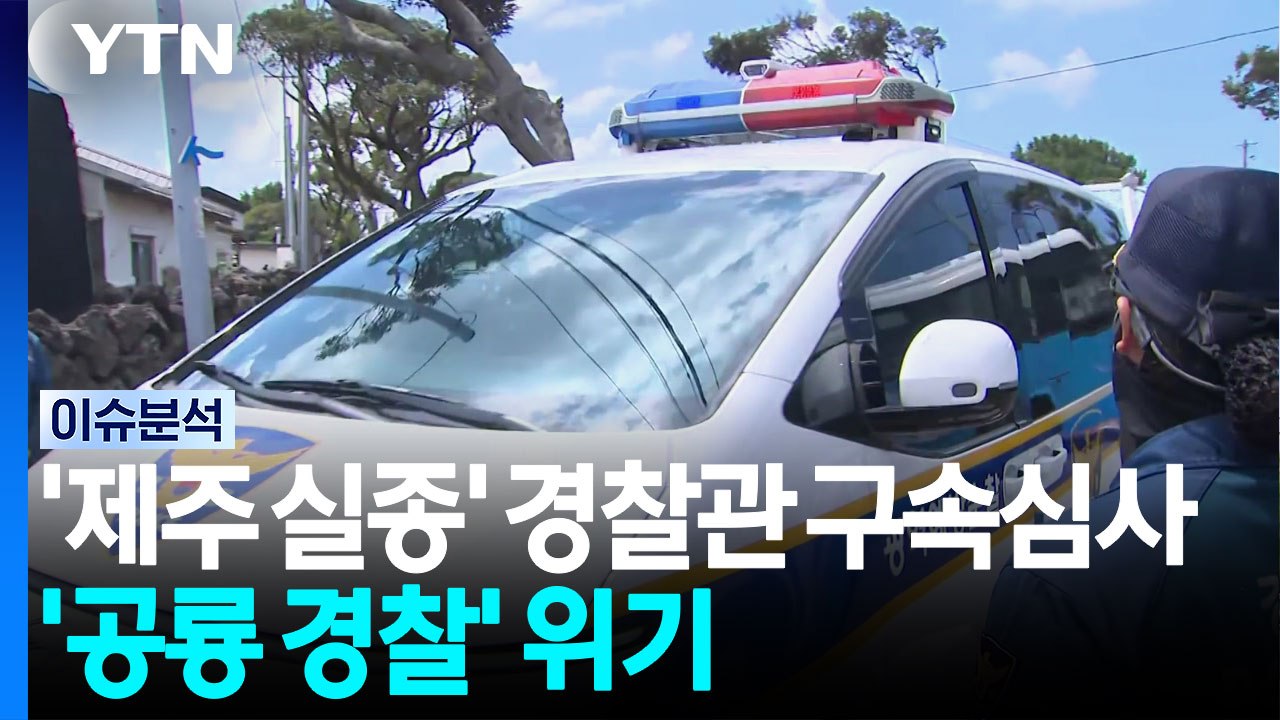 '제주 실종' 경찰관 잠시 뒤 구속심사...'공룡 경찰' 위기 / YTN