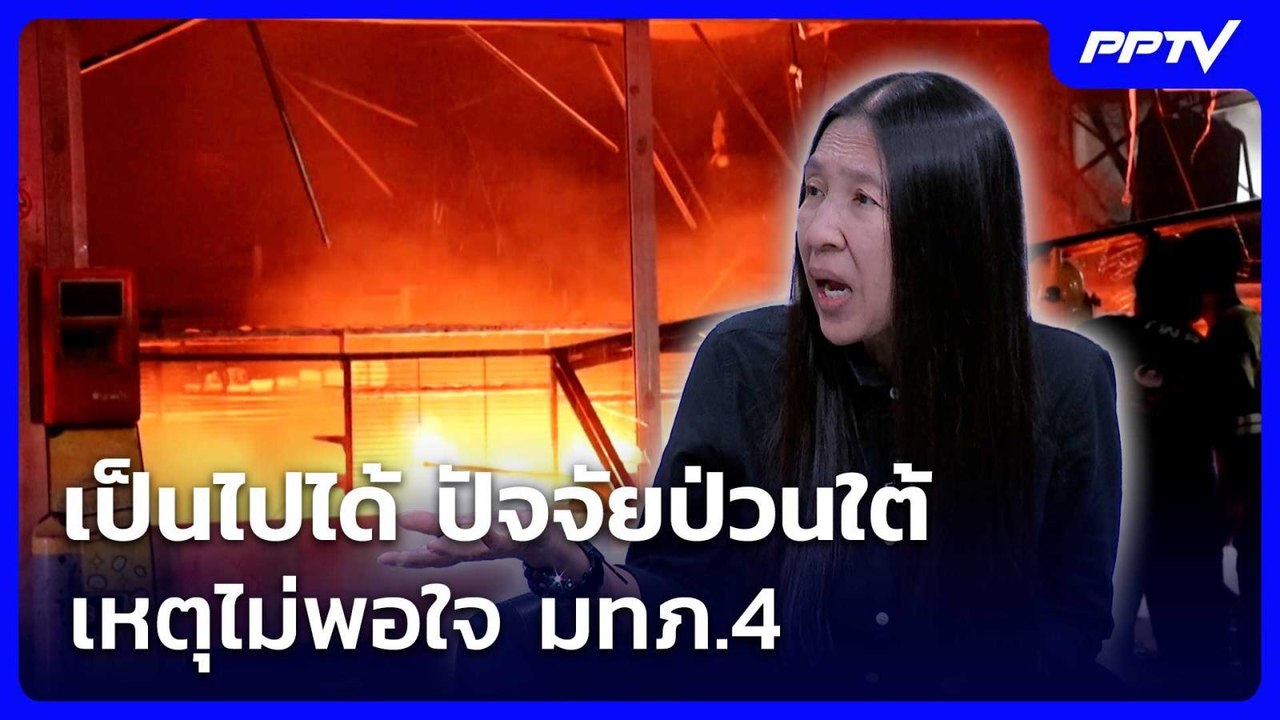 "วาสนา" มอง เป็นไปได้ ปัจจัยป่วนใต้ เหตุไม่พอใจ...