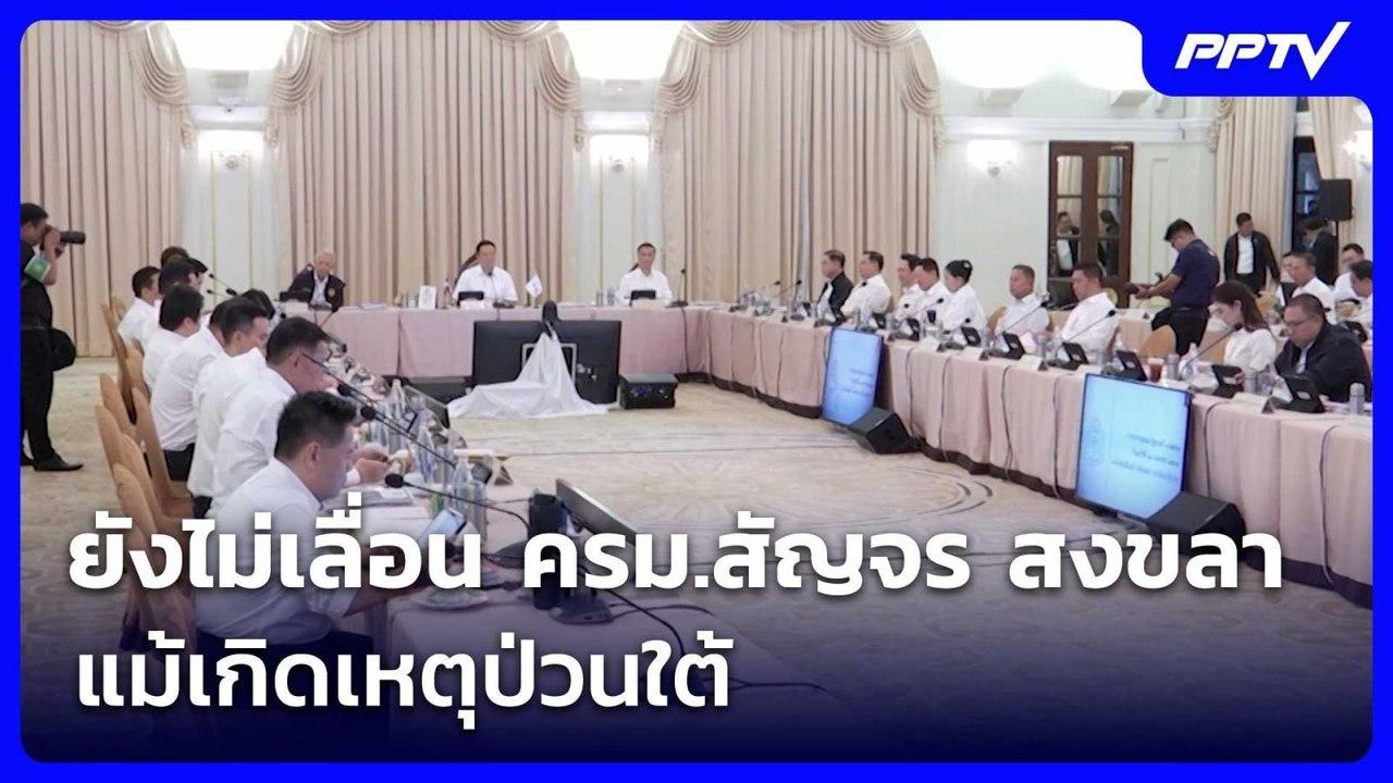 ยังไม่เลื่อน ครม.สัญจร สงขลา แม้เกิดเหตุป่วนใต้...