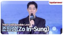 조인성, “이창동 감독님 앞에선 신인처럼”✨ 모두를 초심으로 돌아가게 만든 감독(‘가능한 사랑’ 제작보고회)
